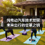 纯电动汽车技术发展:未来出行的变革之钥(图4) 纯电动汽车技术发展:未来出行的变革之钥(图4)