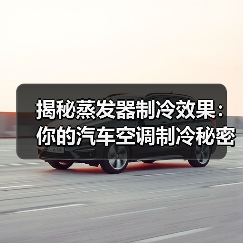 揭秘蒸发器制冷效果:你的汽车空调制冷秘密(图2) 揭秘蒸发器制冷效果:你的汽车空调制冷秘密(图2)