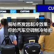 揭秘蒸发器制冷效果:你的汽车空调制冷秘密(图3) 揭秘蒸发器制冷效果:你的汽车空调制冷秘密(图3)