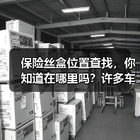 保险丝盒位置查找,你知道在哪里吗?许多车主在汽车出现电路问题时,第一反应常是迷失在无尽的车型资料和复杂的布局里。实际上,掌握正确的方法,找到保险丝盒位置变得非常(图2) 保险丝盒位置查找,你知道在哪里吗?许多车主在汽车出现电路问题时,第一反应常是迷失在无尽的车型资料和复杂的布局里。实际上,掌握正确的方法,找到保险丝盒位置变得非常(图2)