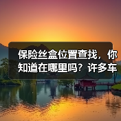保险丝盒位置查找,你知道在哪里吗?许多车主在汽车出现电路问题时,第一反应常是迷失在无尽的车型资料和复杂的布局里。实际上,掌握正确的方法,找到保险丝盒位置变得非常(图4) 保险丝盒位置查找,你知道在哪里吗?许多车主在汽车出现电路问题时,第一反应常是迷失在无尽的车型资料和复杂的布局里。实际上,掌握正确的方法,找到保险丝盒位置变得非常(图4)