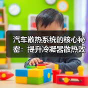 汽车散热系统的核心秘密:提升冷凝器散热效率的全方位指南(图1) 汽车散热系统的核心秘密:提升冷凝器散热效率的全方位指南(图1)