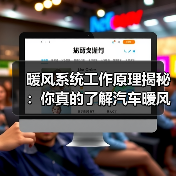 暖风系统工作原理揭秘:你真的了解汽车暖风吗?(图1) 暖风系统工作原理揭秘:你真的了解汽车暖风吗?(图1)
