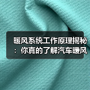 暖风系统工作原理揭秘:你真的了解汽车暖风吗?(图3) 暖风系统工作原理揭秘:你真的了解汽车暖风吗?(图3)
