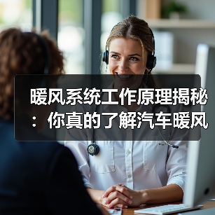 暖风系统工作原理揭秘:你真的了解汽车暖风吗?(图2) 暖风系统工作原理揭秘:你真的了解汽车暖风吗?(图2)