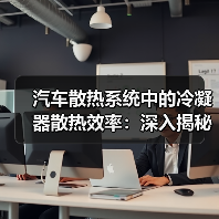 汽车散热系统中的冷凝器散热效率:深入揭秘(图3) 汽车散热系统中的冷凝器散热效率:深入揭秘(图3)
