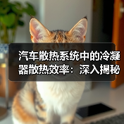 汽车散热系统中的冷凝器散热效率:深入揭秘(图2) 汽车散热系统中的冷凝器散热效率:深入揭秘(图2)