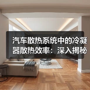 汽车散热系统中的冷凝器散热效率:深入揭秘(图4) 汽车散热系统中的冷凝器散热效率:深入揭秘(图4)
