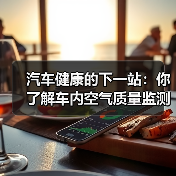 汽车健康的下一站：你了解车内空气质量监测吗？（图1）