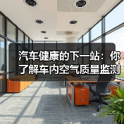 汽车健康的下一站：你了解车内空气质量监测吗？（图4）