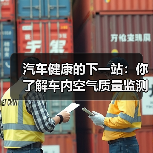 汽车健康的下一站：你了解车内空气质量监测吗？（图2）