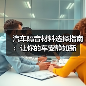 汽车隔音材料选择指南：让你的车安静如新（图1）