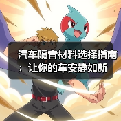 汽车隔音材料选择指南：让你的车安静如新（图2）