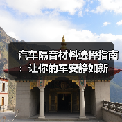 汽车隔音材料选择指南：让你的车安静如新（图4）