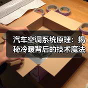 汽车空调系统原理：揭秘冷暖背后的技术魔法（图4）