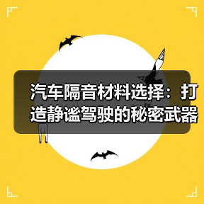 汽车隔音材料选择：打造静谧驾驶的秘密武器（图4）