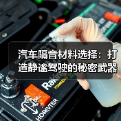 汽车隔音材料选择：打造静谧驾驶的秘密武器（图1）