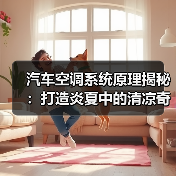 汽车空调系统原理揭秘：打造炎夏中的清凉奇迹（图2）