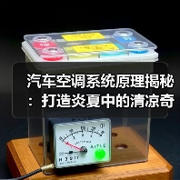 汽车空调系统原理揭秘：打造炎夏中的清凉奇迹（图3）