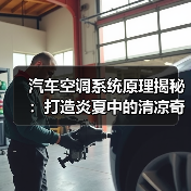 汽车空调系统原理揭秘：打造炎夏中的清凉奇迹（图1）