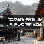 汽车空调系统原理揭秘：打造炎夏中的清凉奇迹（图4）