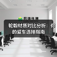 轮毂材质对比分析：你的爱车选择指南（图3）