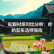 轮毂材质对比分析：你的爱车选择指南（图1）