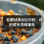 轮毂材质对比分析：你的爱车选择指南（图4）