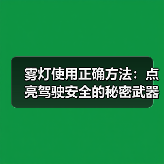 雾灯使用正确方法：点亮驾驶安全的秘密武器（图4）