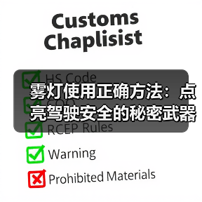 雾灯使用正确方法：点亮驾驶安全的秘密武器（图1）