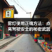 雾灯使用正确方法：点亮驾驶安全的秘密武器（图2）