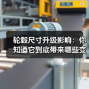 轮毂尺寸升级影响：你知道它到底带来哪些变化吗？（图4）