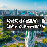 轮毂尺寸升级影响：你知道它到底带来哪些变