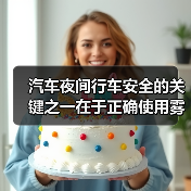 汽车夜间行车安全的关键之一在于正确使用雾