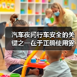 汽车夜间行车安全的关键之一在于正确使用雾灯。很多车主都知道雾灯的重要性，却不清楚何时何地才能正确开启它们，更不懂如何操作才能发挥最大效果。一个小小的误区就可能让（图2）