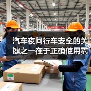 汽车夜间行车安全的关键之一在于正确使用雾灯。很多车主都知道雾灯的重要性，却不清楚何时何地才能正确开启它们，更不懂如何操作才能发挥最大效果。一个小小的误区就可能让（图3）