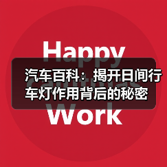 汽车百科：揭开日间行车灯作用背后的秘密