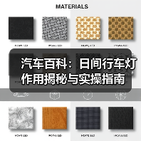 汽车百科：日间行车灯作用揭秘与实操指南（图3）