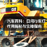 汽车百科：日间行车灯作用揭秘与实操指南（图1）