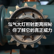 氙气大灯照射距离揭秘：你了解它的真正威力吗？（图3）