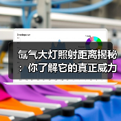 氙气大灯照射距离揭秘：你了解它的真正威力吗？（图4）