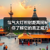 氙气大灯照射距离揭秘：你了解它的真正威力吗？（图2）