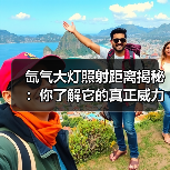氙气大灯照射距离揭秘：你了解它的真正威力吗？（图1）