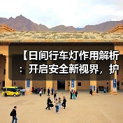 【日间行车灯作用解析：开启安全新视界，护你行车无忧】（图3）