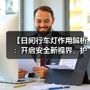 【日间行车灯作用解析：开启安全新视界，护你行车无忧】（图1）