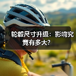轮毂尺寸升级：影响究竟有多大？（图4）