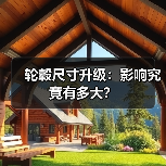 轮毂尺寸升级：影响究竟有多大？（图1）
