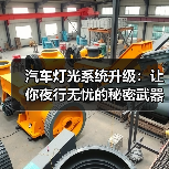 汽车灯光系统升级:让你夜行无忧的秘密武器(图4) 汽车灯光系统升级:让你夜行无忧的秘密武器(图4)