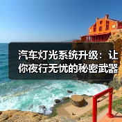 汽车灯光系统升级:让你夜行无忧的秘密武器(图1) 汽车灯光系统升级:让你夜行无忧的秘密武器(图1)