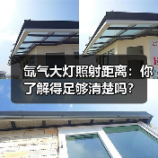氙气大灯照射距离:你了解得足够清楚吗?(图2) 氙气大灯照射距离:你了解得足够清楚吗?(图2)